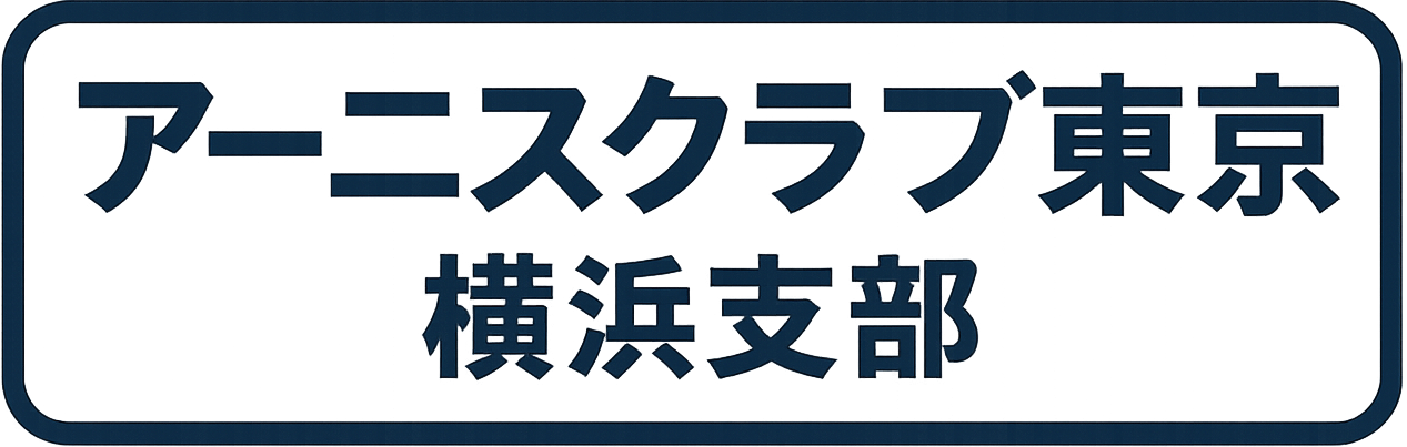アーニスクラブ東京 横浜支部